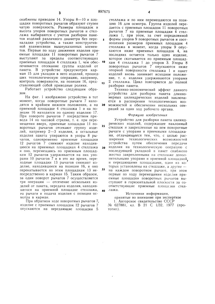 Устройство для разборки пакета цилиндрических изделий (патент 897675)