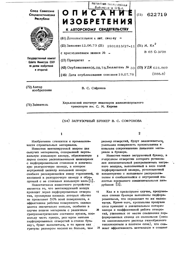 Загрузочный бункер (патент 622719)