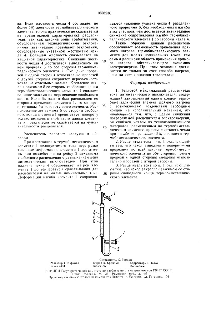 Тепловой максимальный расцепитель тока (патент 1658236)