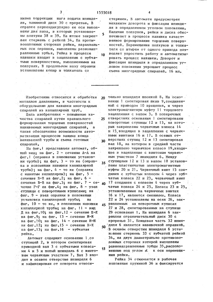 Автомат навивки многорядных спиралей из капиллярных труб (патент 1555018)