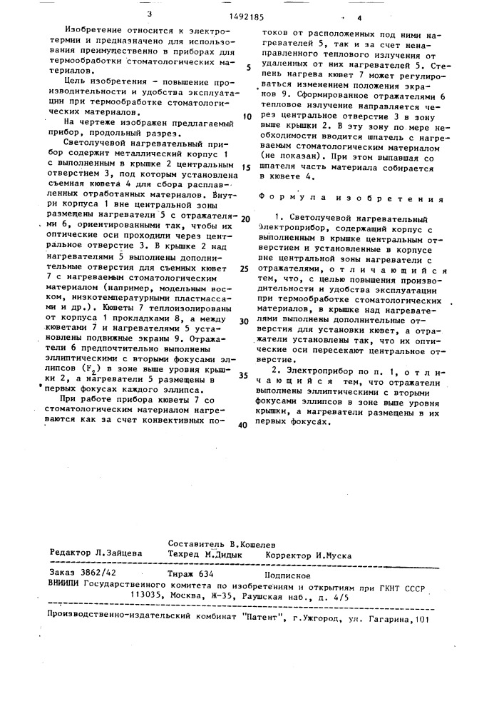 Светолучевой нагревательный электроприбор (патент 1492185)