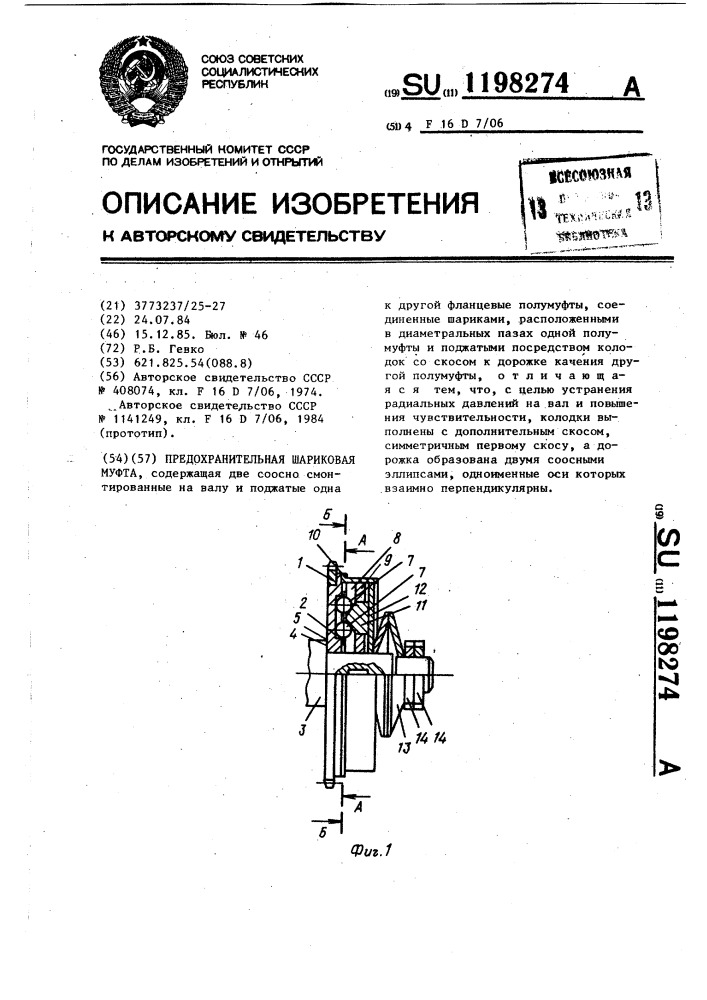 Предохранительная шариковая муфта (патент 1198274)