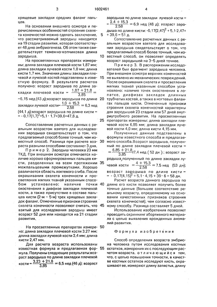 Способ определения возраста эмбриона человека (патент 1602461)