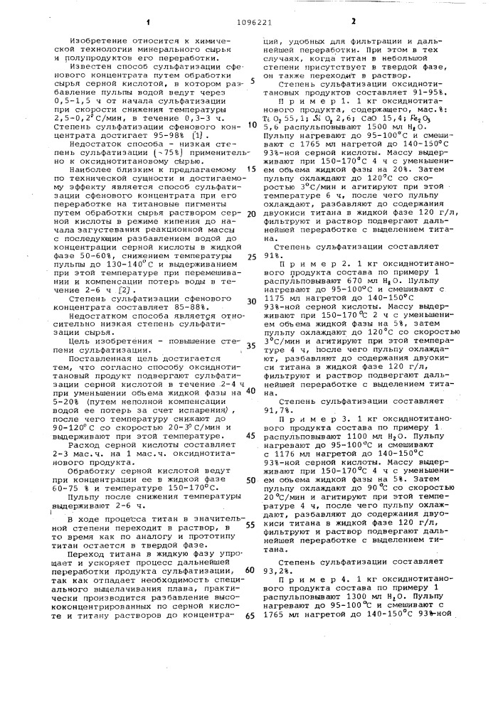 Способ сульфатизации оксидно-титановых продуктов (патент 1096221)