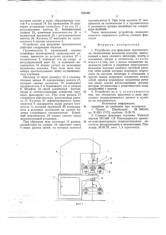 Устройство для фиксации грузоносителя (патент 724399)