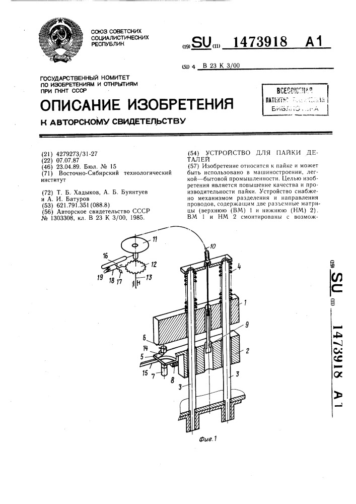 Устройство для пайки деталей (патент 1473918)