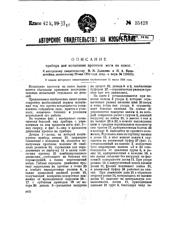 Прибор для испытания протезов ноги на износ (патент 35423)