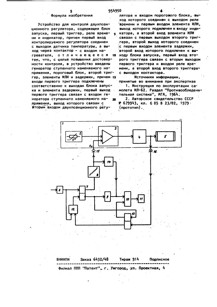 Устройство для контроля двухпозиционного регулятора (патент 954950)