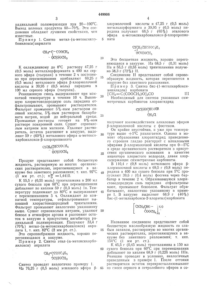 Способ получения -карбонилоксиалкиловых производных эфиров акриловой кислоты (патент 449908)