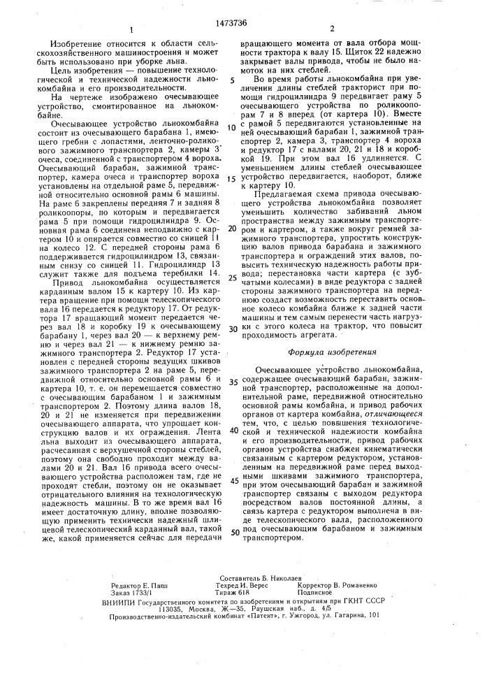 Очесывающее устройство льнокомбайна (патент 1473736)