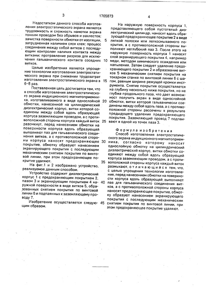 Способ изготовления электростатического экрана индукционного магнитоприемника (патент 1765873)