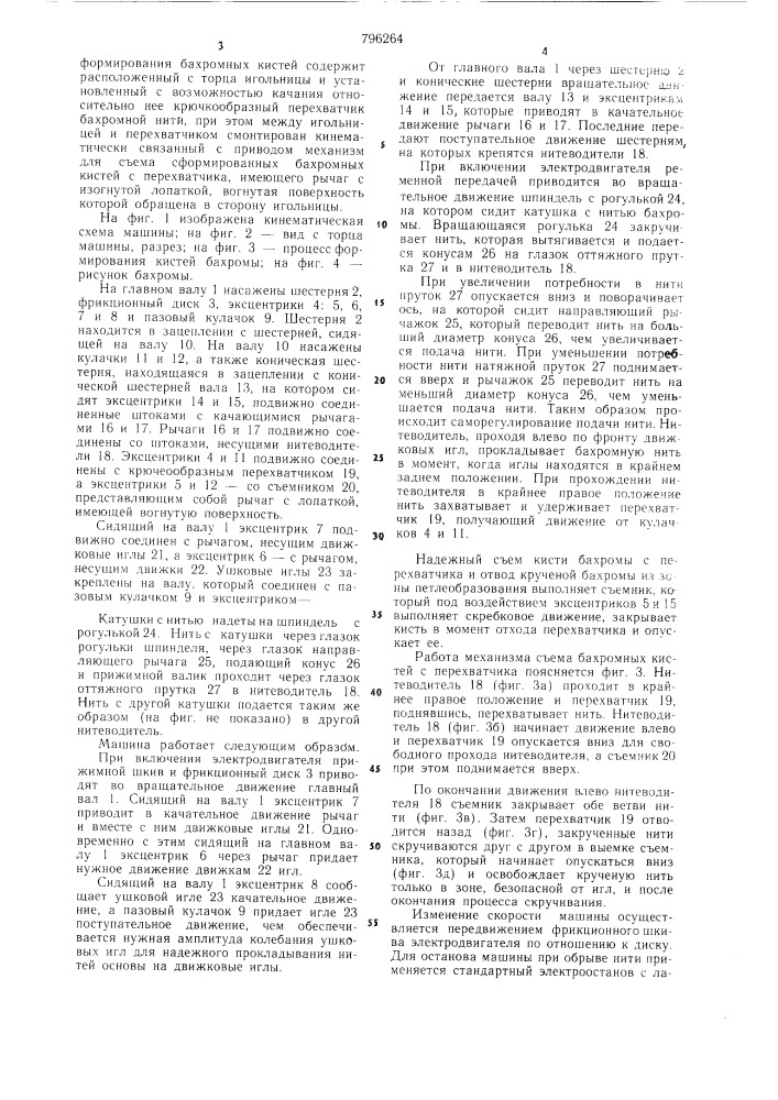 Основовязальная машина для выра-ботки бахромы (патент 796264)
