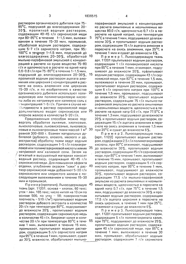 Способ свето-,биостойкой и водоупорной отделки тканей, содержащих льняное и/или хлопковое волокно (патент 1836515)