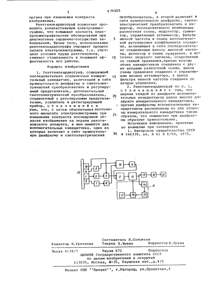 Рентгенокардиограф (патент 679205)