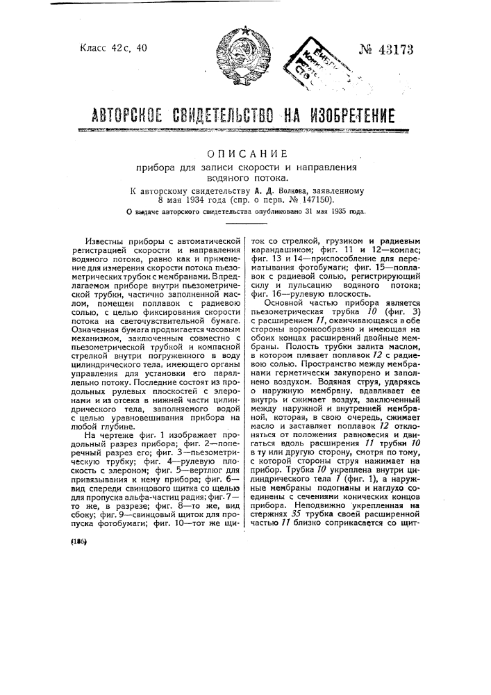 Прибор для записи скорости и направления водного потока (патент 43173)