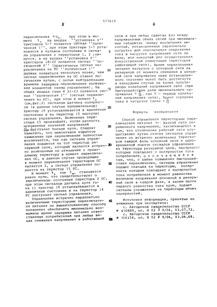 Способ управления тиристорами переключателя питания (патент 577610)