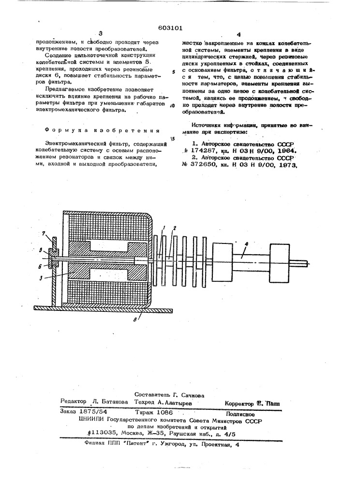 Электромеханический фильтр (патент 603101)