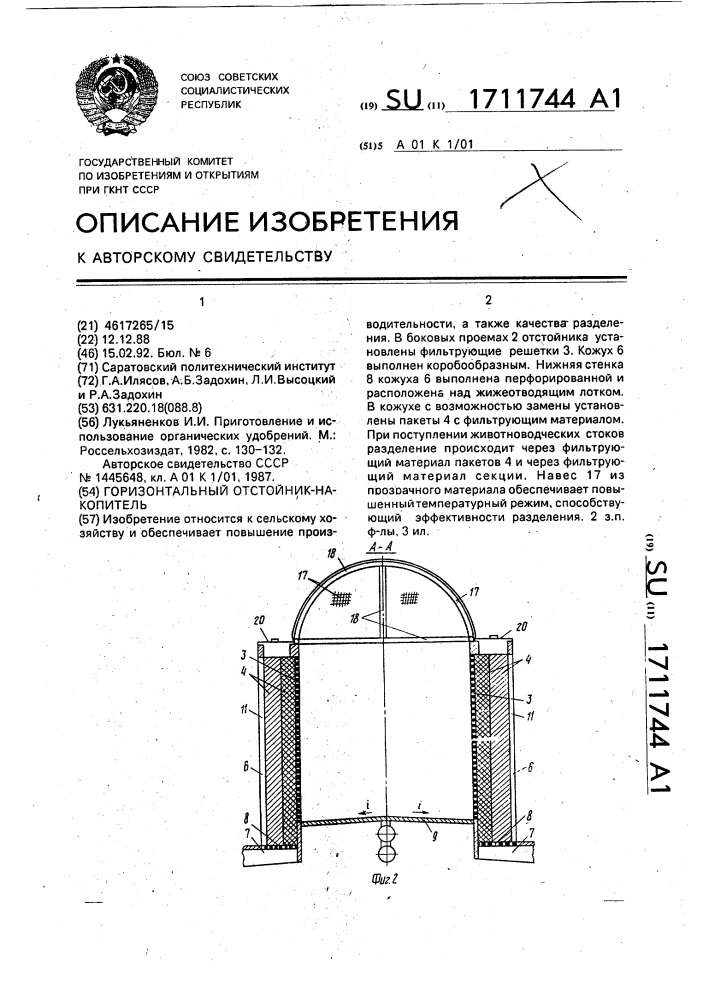 Горизонтальный отстойник-накопитель (патент 1711744)