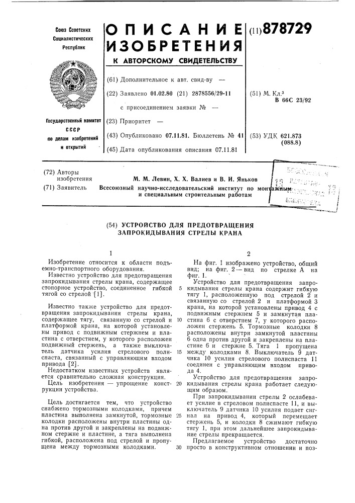 Устройство для предотвращения запрокидования стрелы крана (патент 878729)