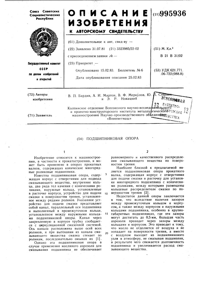 Подшипниковая опора (патент 995936)