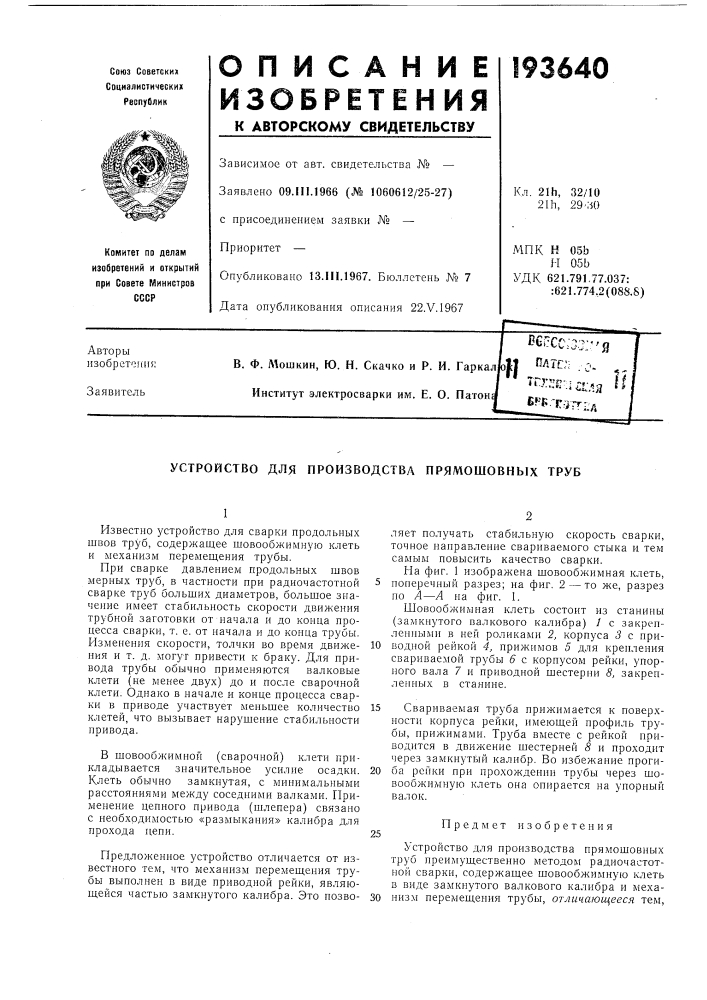 Патент ссср  193640 (патент 193640)