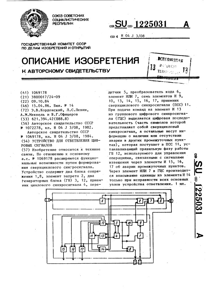 Устройство для ответвления цифровых сигналов (патент 1225031)