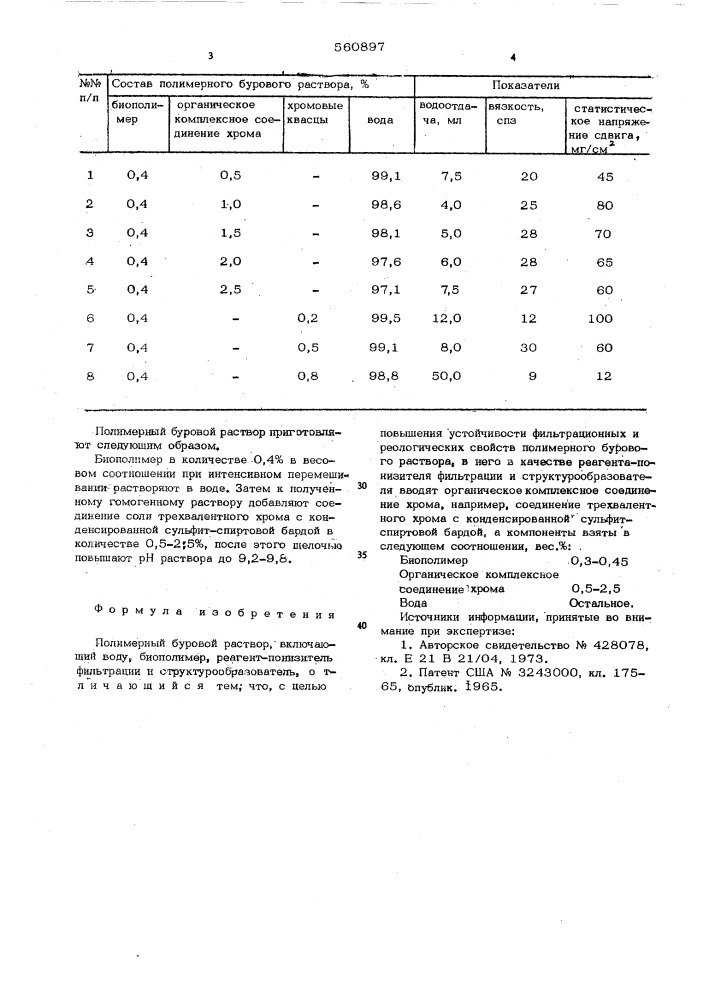 Полимерный буровой раствор (патент 560897)