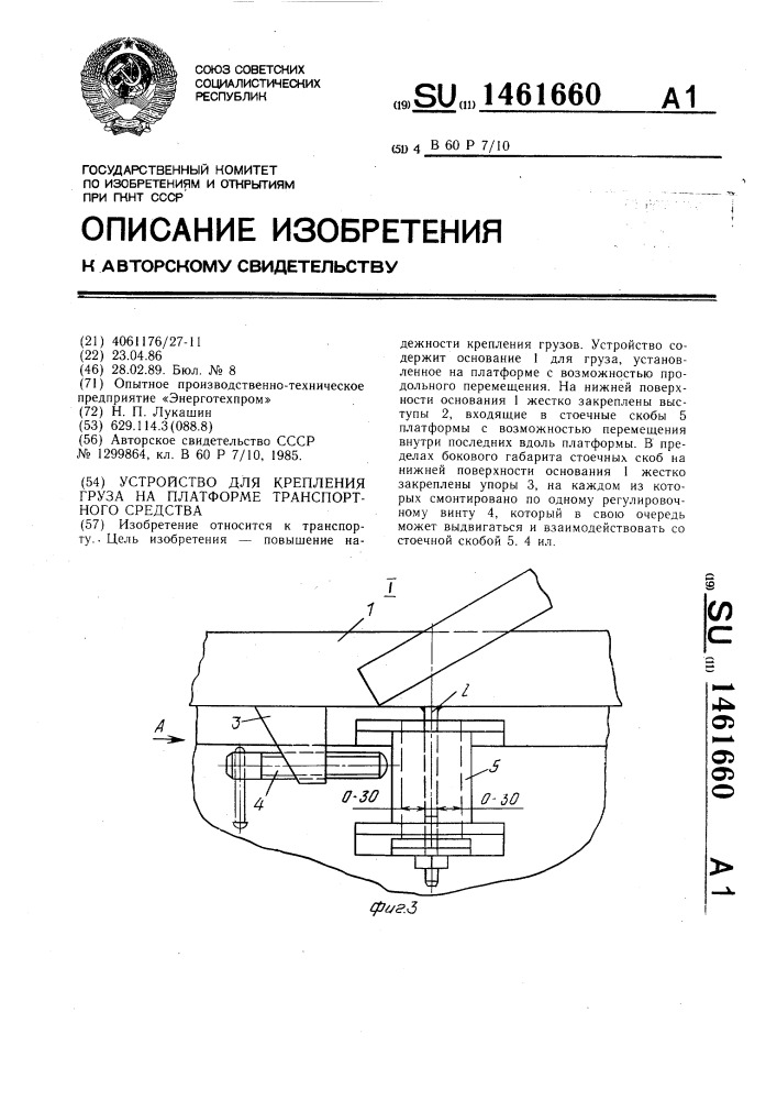 Устройство для крепления груза на платформе транспортного средства (патент 1461660)