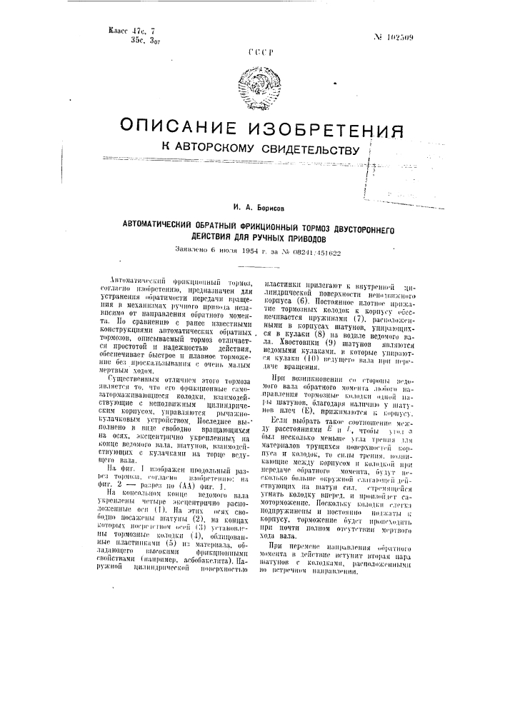 Автоматический обратный фрикционный тормоз двухстороннего действия для ручных приводов (патент 102509)