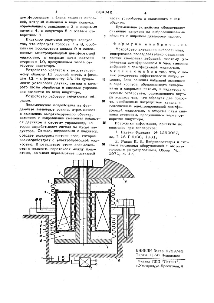 Устройство активного виброгашения (патент 634042)