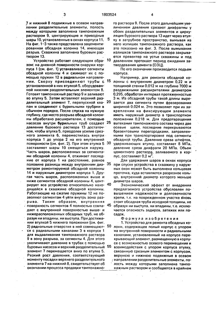 Устройство для ремонта обсадных колонн (патент 1803524)