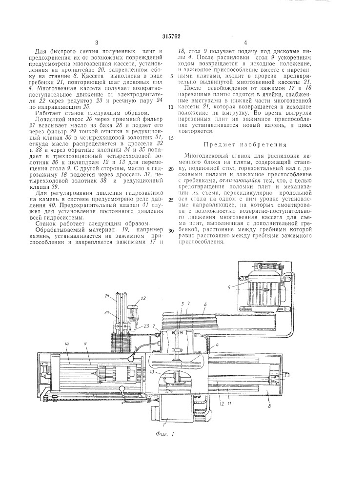 Многодисковый станок для распиловки каменного блока на плиты (патент 315762)