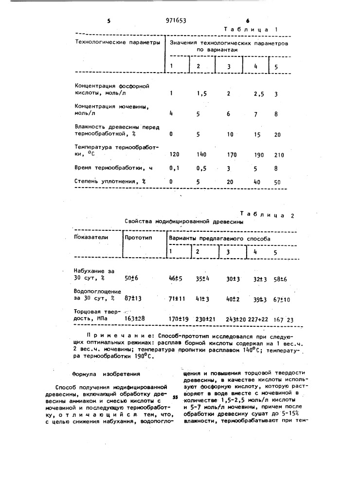 Способ получения модифицированной древесины (патент 971653)