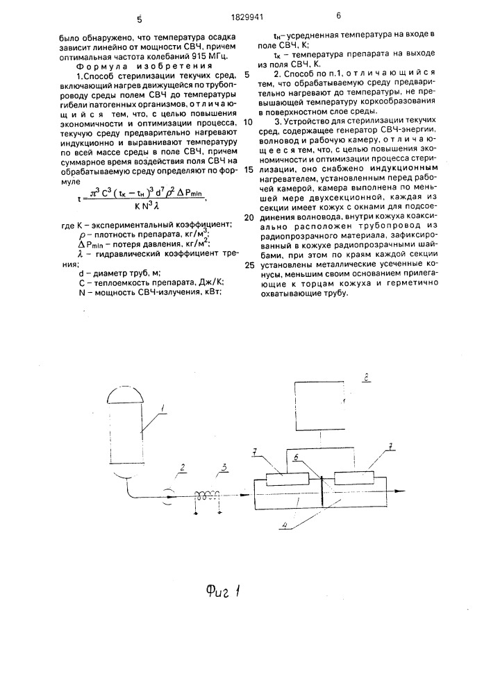 Способ стерилизации текучих сред и устройство для его осуществления (патент 1829941)