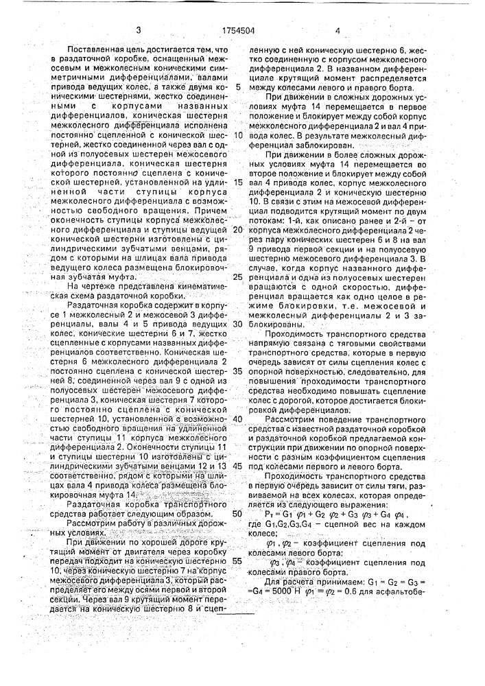 Раздаточная коробка транспортного средства (патент 1754504)