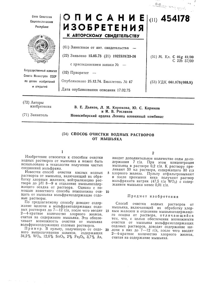 Способ очистки водных растворов от мышьяка (патент 454178)