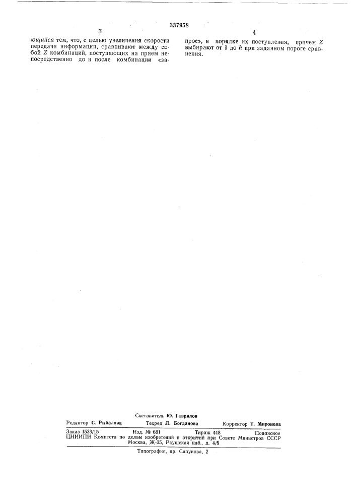 Способ обнаружения вставки и пропадания информации (патент 337958)
