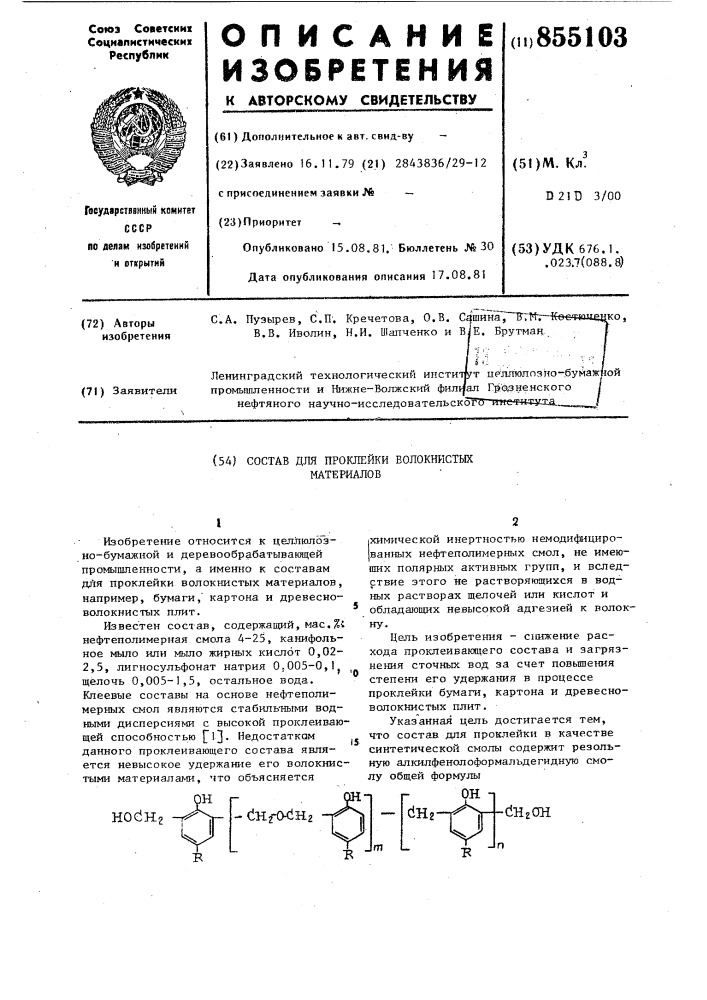 Состав для проклейки волокнистых материалов (патент 855103)