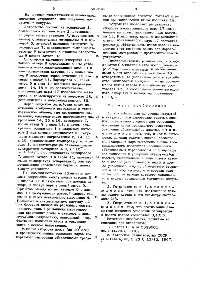Устройство для получения покрытий в вакууме (патент 567341)