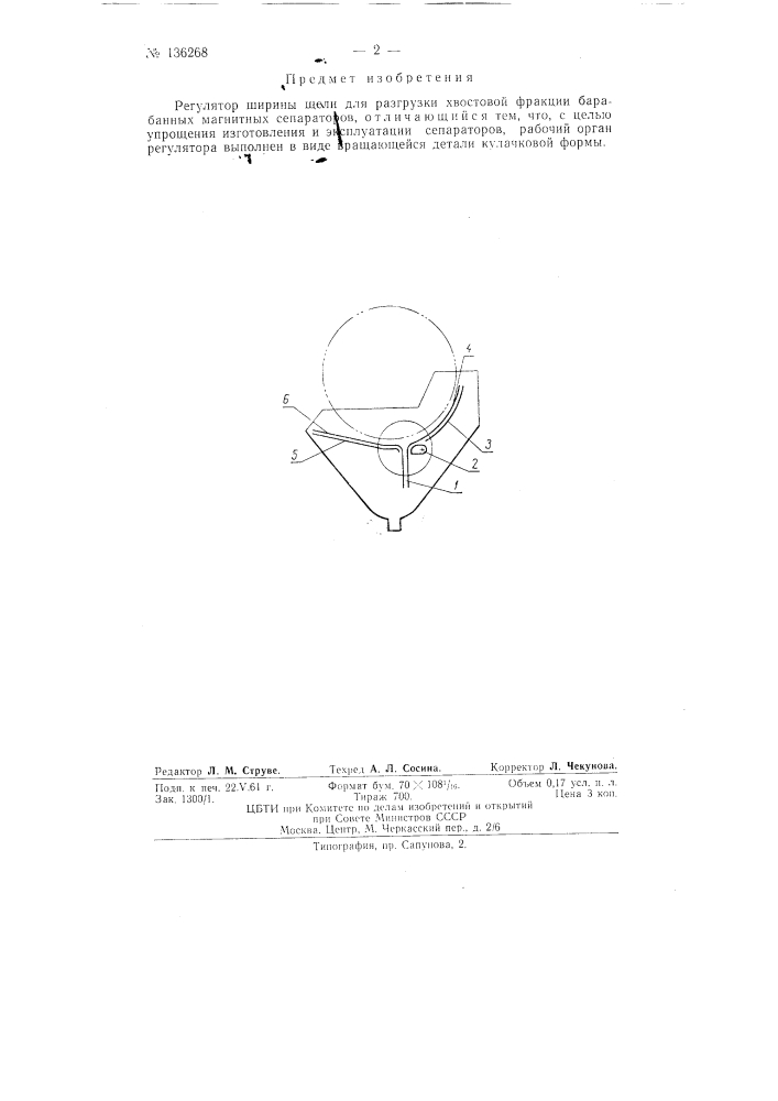 Регулятор ширины щели для разгрузки хвостовой фракции барабанных магнитных сепараторов (патент 136268)