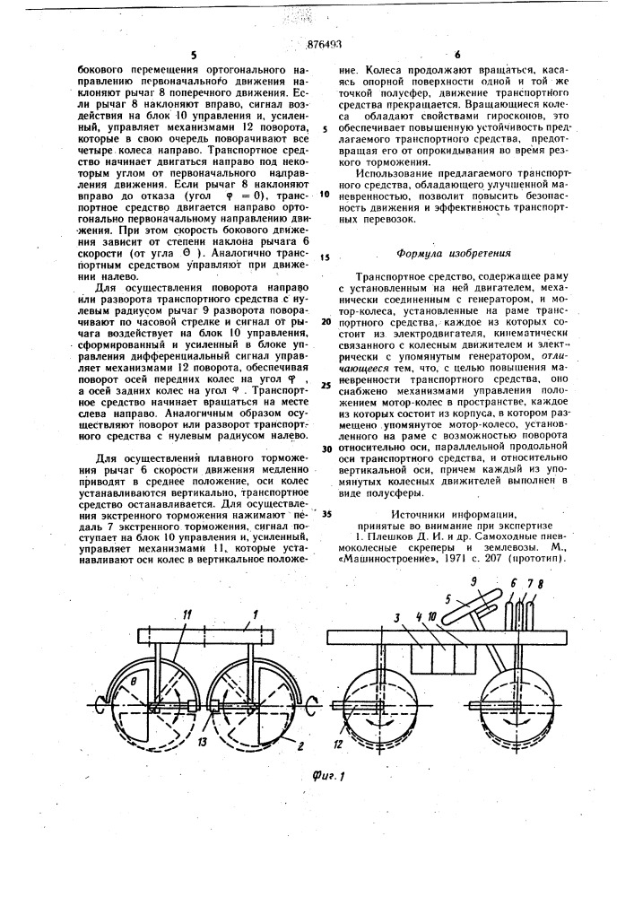 Транспортное средство (патент 876493)