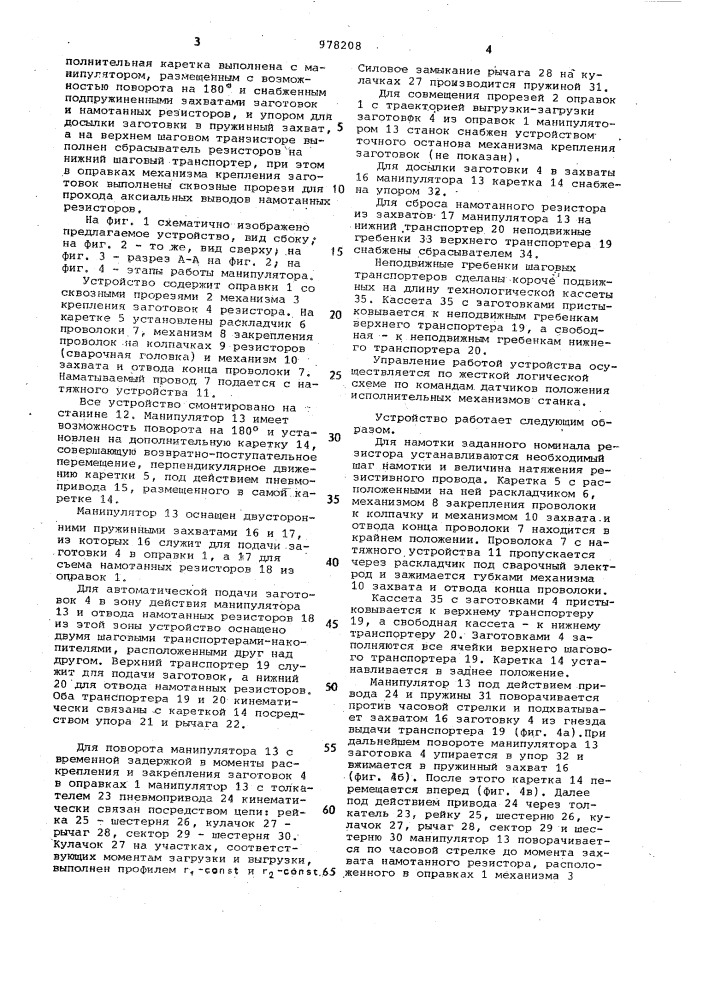 Устройство для изготовления проволочных резисторов с аксиальными выводами (патент 978208)