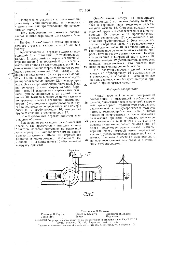 Брикетировочный агрегат (патент 1701166)