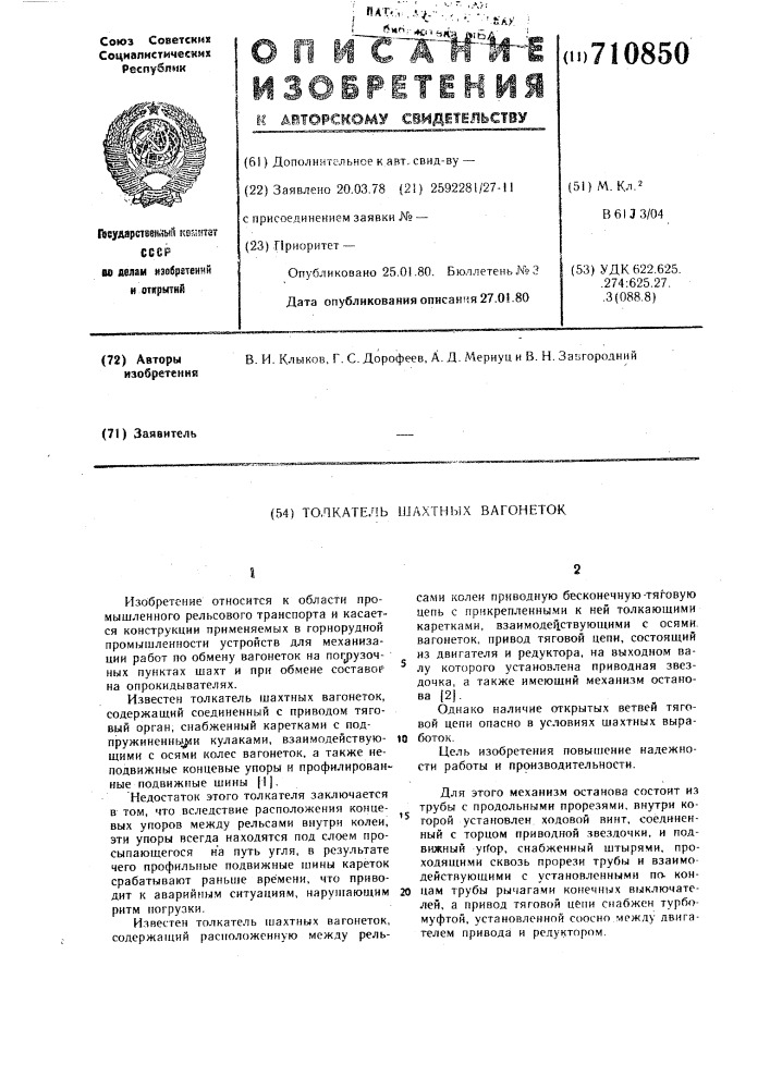 Толкатель шахтных вагонеток (патент 710850)