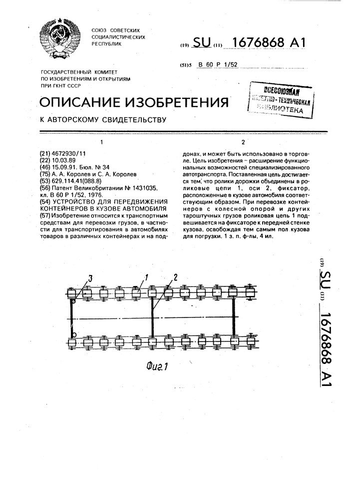 Устройство для передвижения контейнеров в кузове автомобиля (патент 1676868)