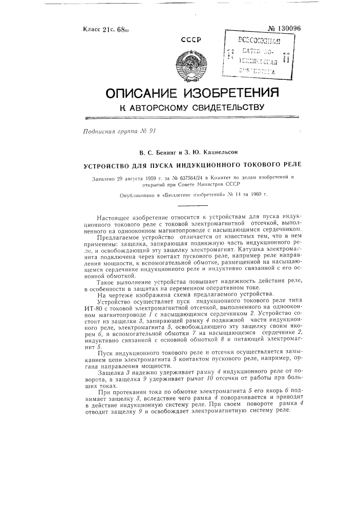 Устройство для пуска индукционного токового реле (патент 130096)