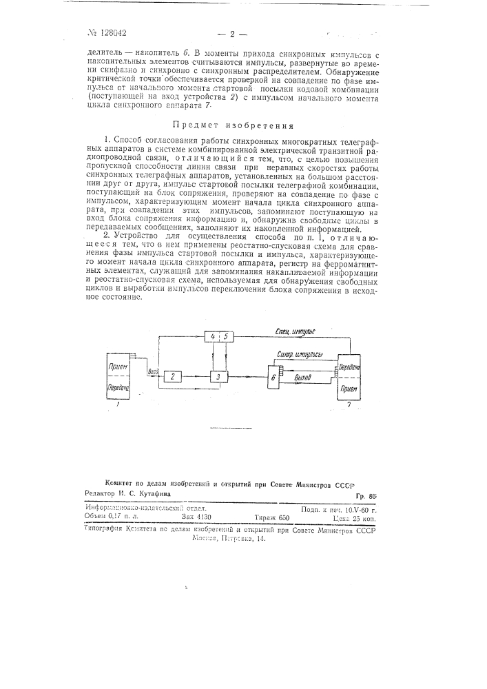 Способ согласования работы синхронных многократных телеграфных аппаратов и устройство для его осуществления. (патент 128042)