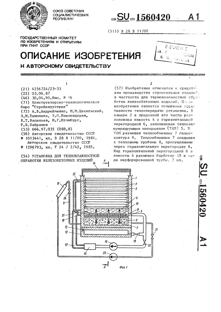 Установка для тепловлажностной обработки железобетонных изделий (патент 1560420)
