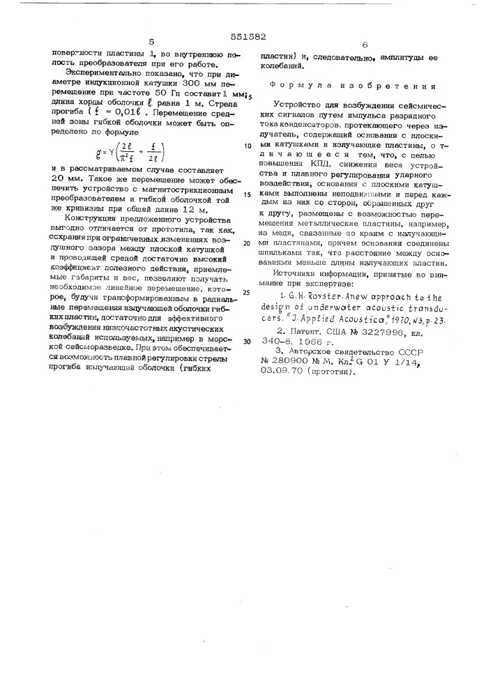 Устройство для возбуждения сейсмических сигналов (патент 551582)