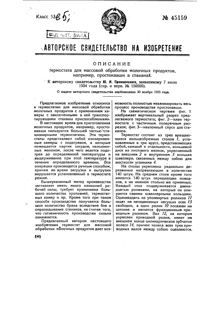 Термостат для массовой обработки молочных продуктов, например, простокваши в стаканах (патент 45159)